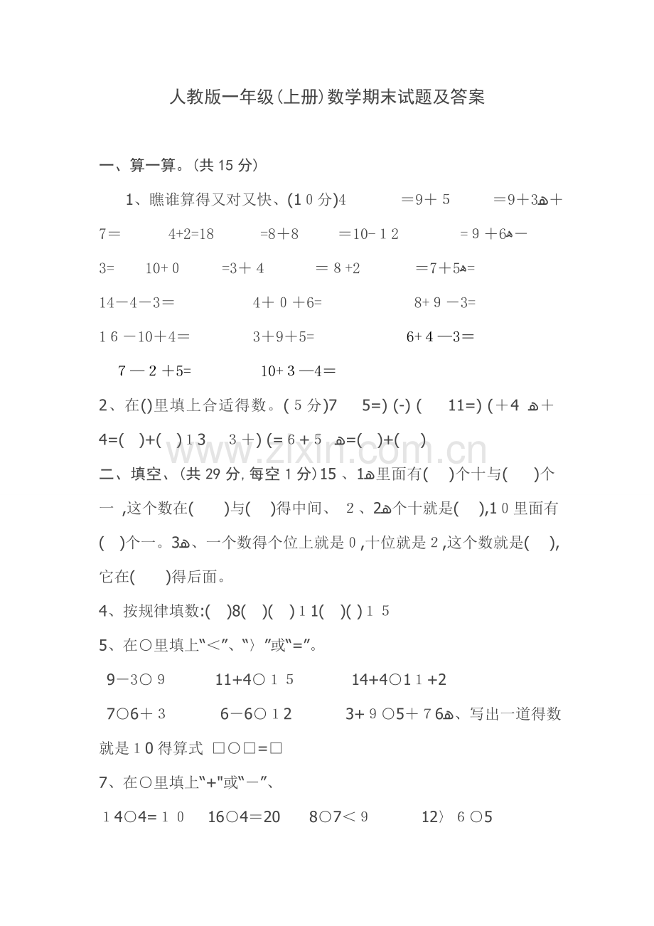 人教版一年级上册数学期末测试卷及答案.doc_第1页