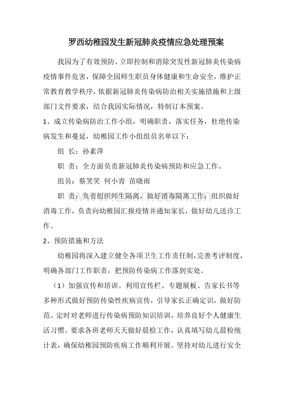 新冠肺炎疫情应急处置预案.docx_第1页