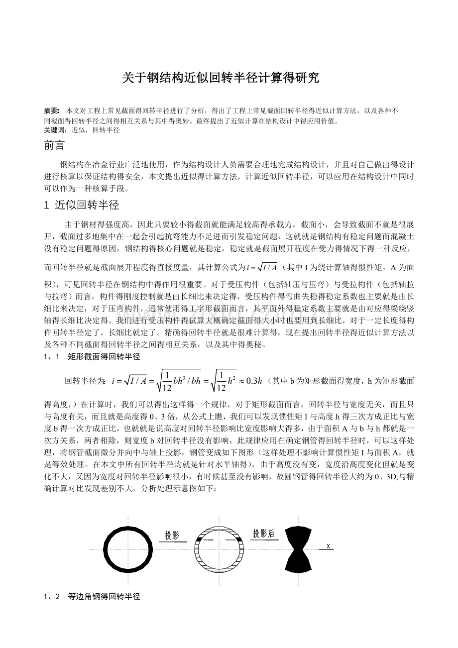 关于钢结构近似回转半径计算的研究.doc_第1页