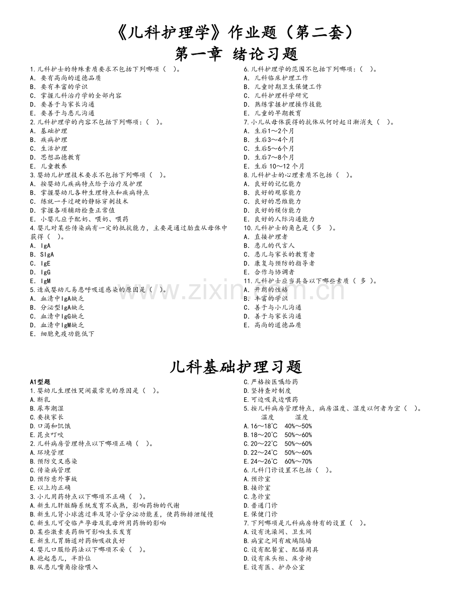 《儿科护理学》作业题(第二套).doc_第1页