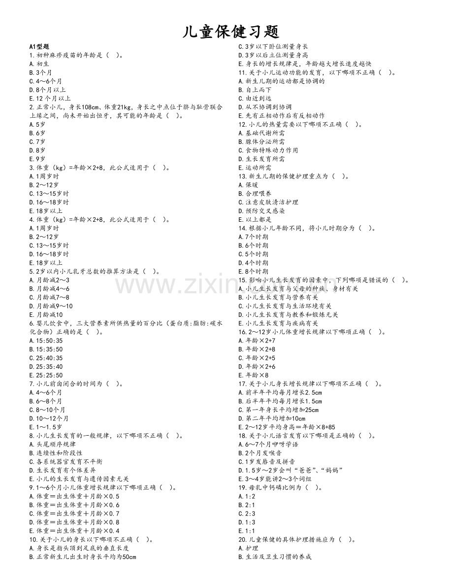 《儿科护理学》作业题(第二套).doc_第3页