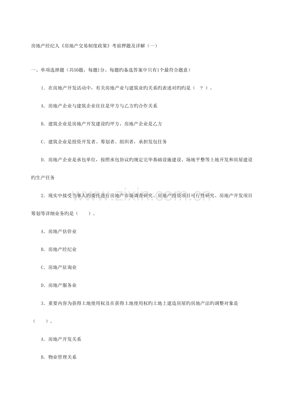 2023年房地产经纪人考试题目.docx_第1页