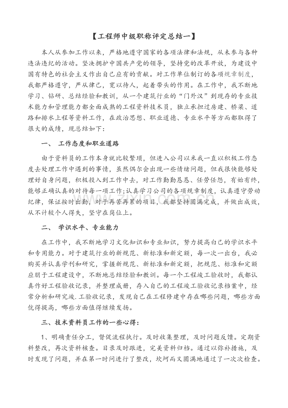 建筑工程专业-工程师中级职称评定总结.doc_第1页