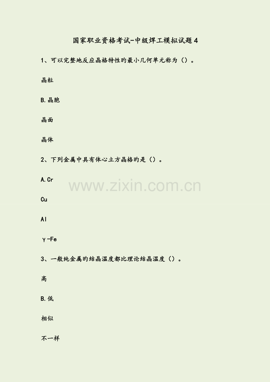 2023年国家职业资格考试中级焊工模拟题含答案.docx_第1页