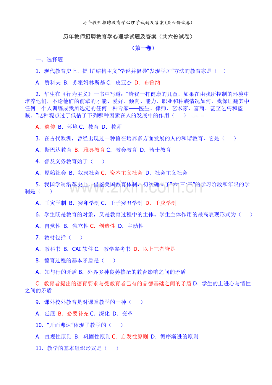 历年教师招聘教育学心理学试题及答案(共六份试卷).doc_第1页