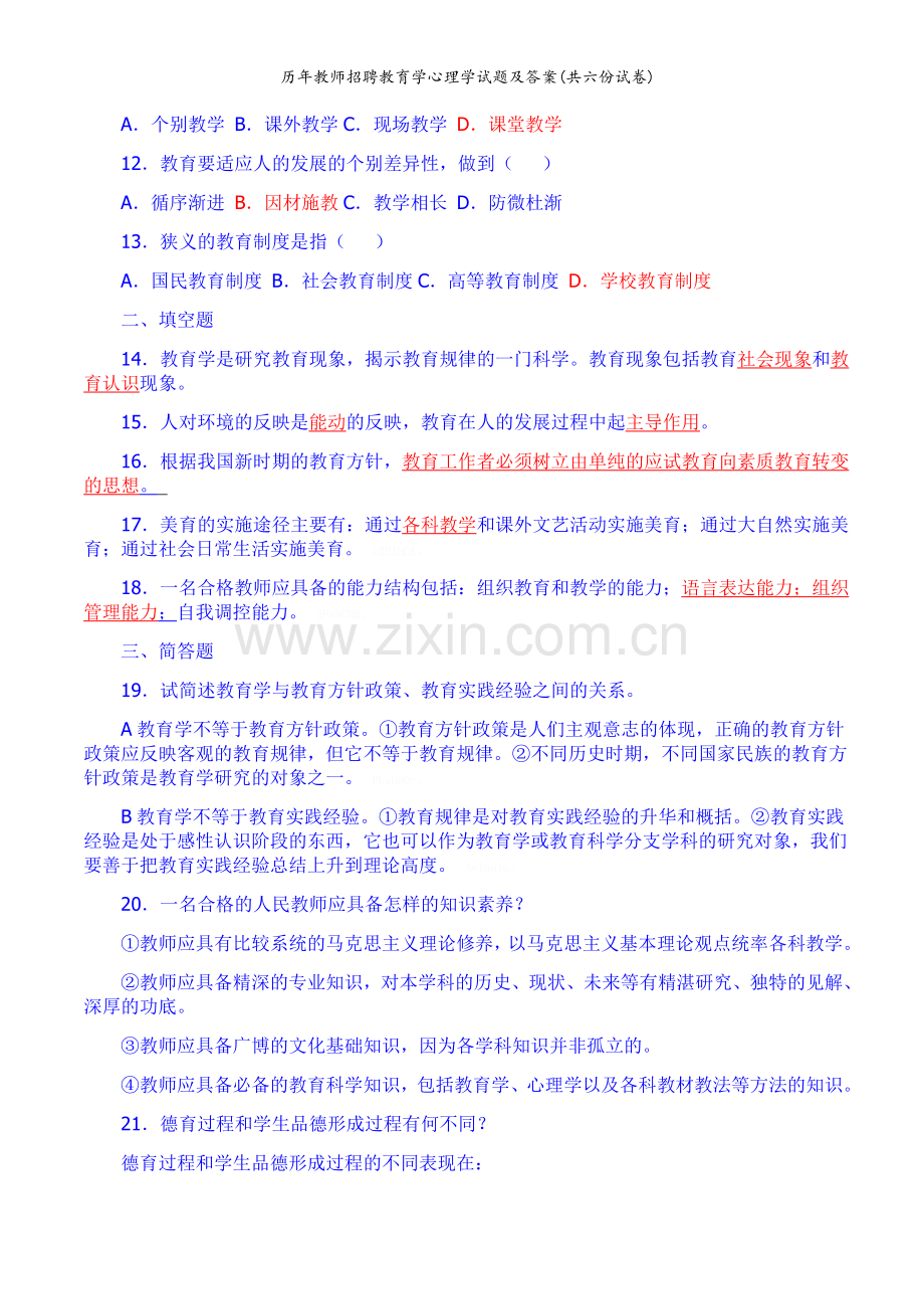 历年教师招聘教育学心理学试题及答案(共六份试卷).doc_第2页