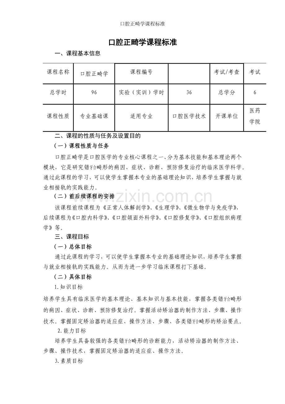 口腔正畸学课程标准.doc_第1页