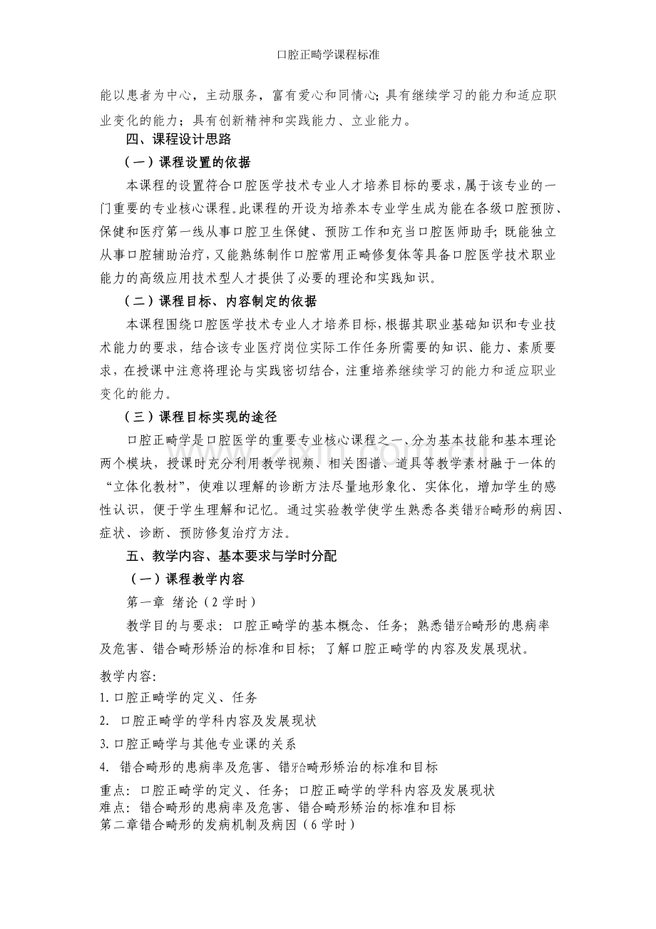 口腔正畸学课程标准.doc_第2页