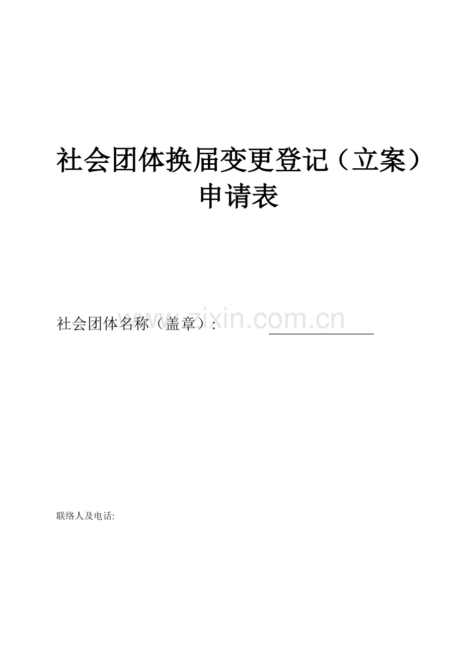 社会团体换届变更登记备案申请表模板.doc_第1页