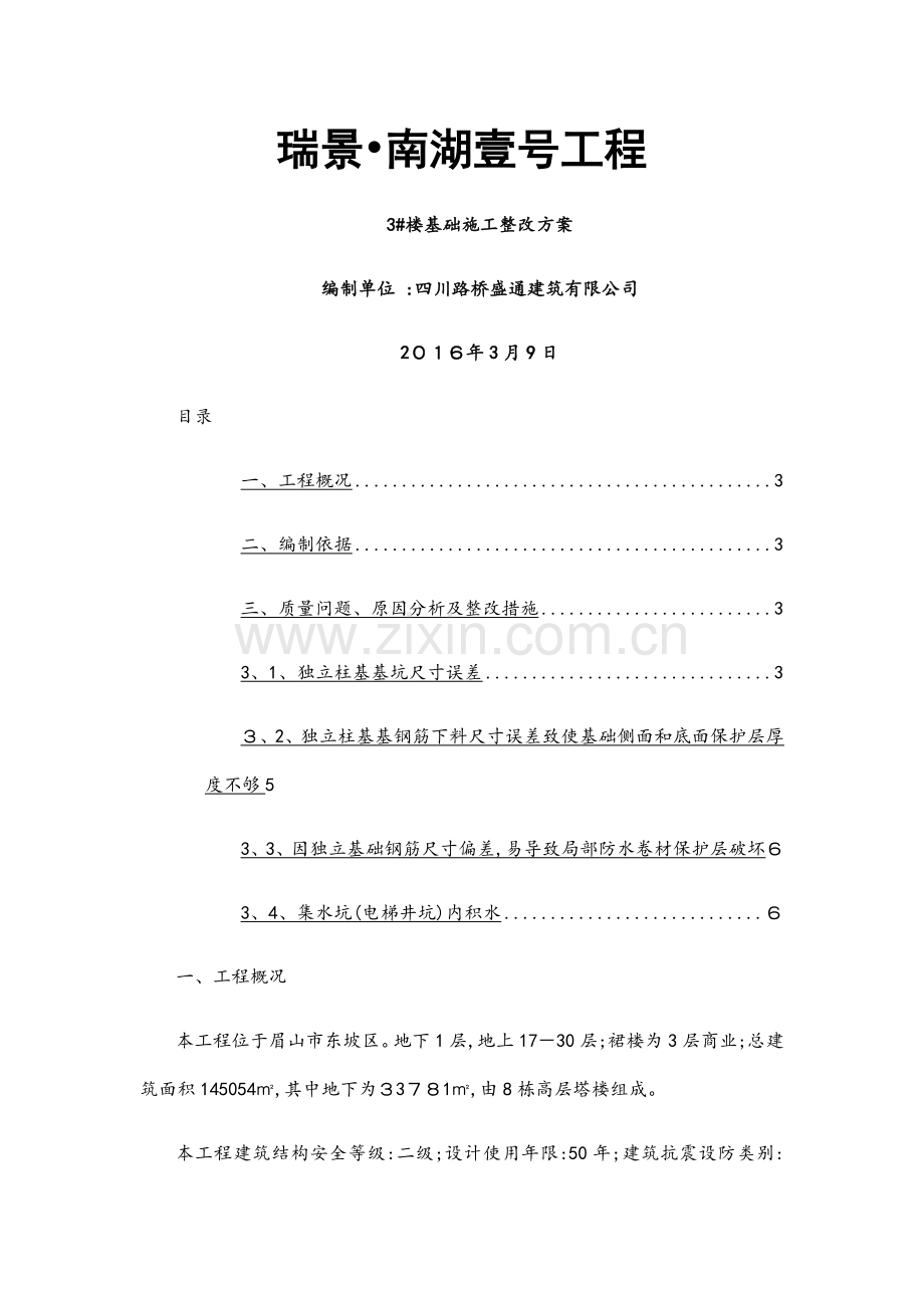 楼基础施工整改方案.docx_第1页