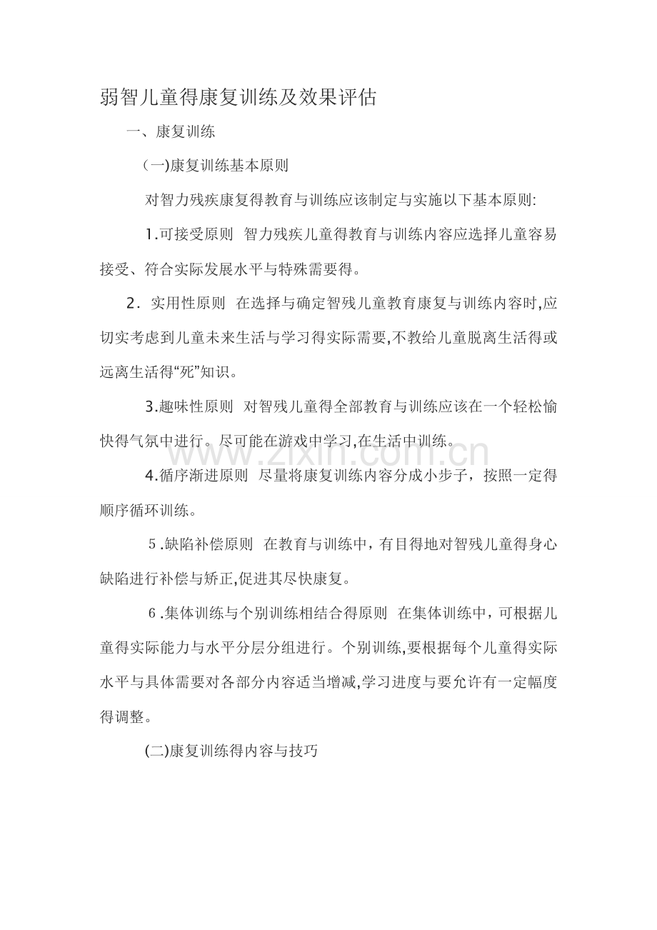 弱智儿童的康复训练及效果评估.doc_第1页