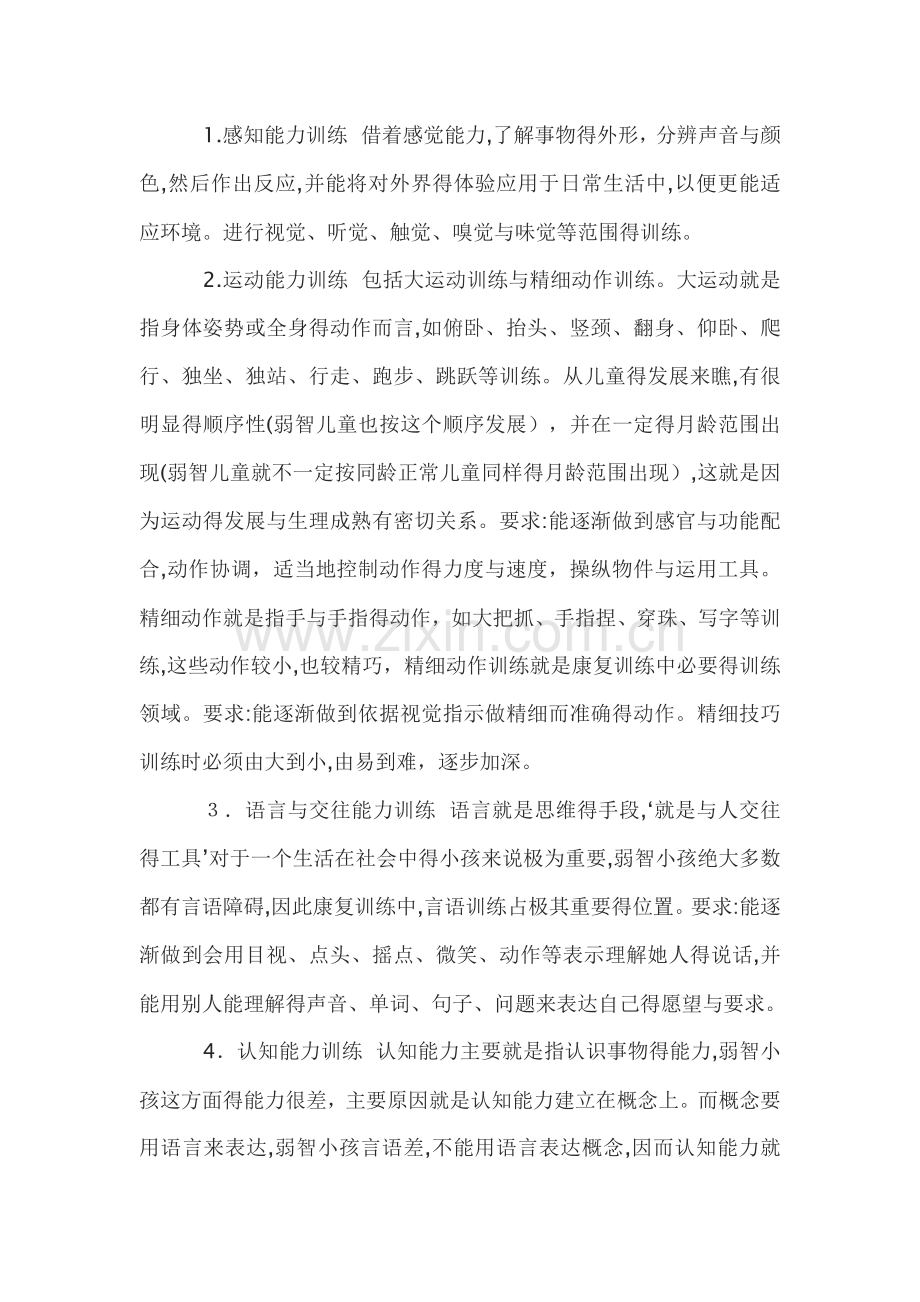 弱智儿童的康复训练及效果评估.doc_第2页