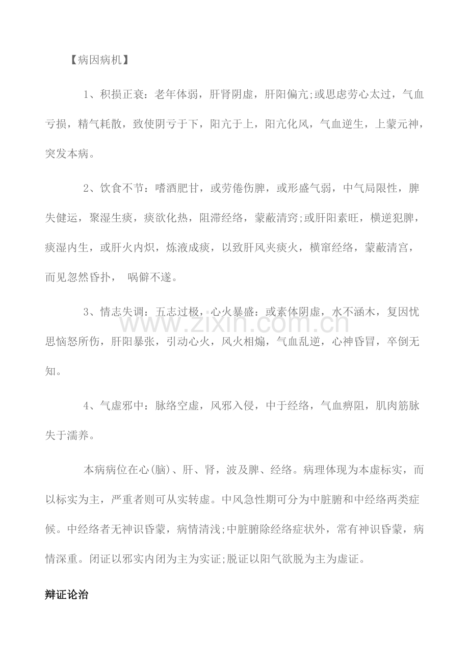 中风的中医护理.docx_第2页