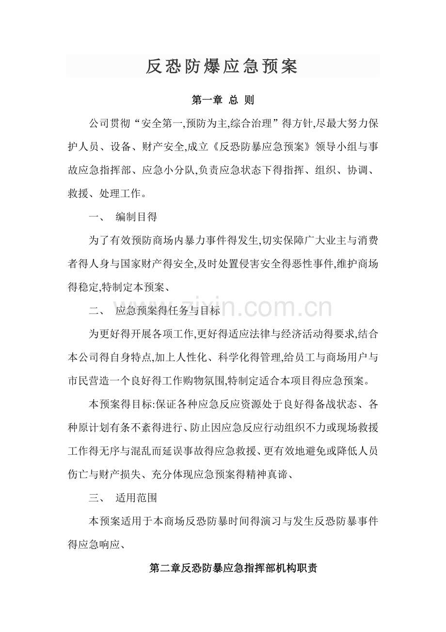 商业广场反恐防暴应急预案.doc_第1页