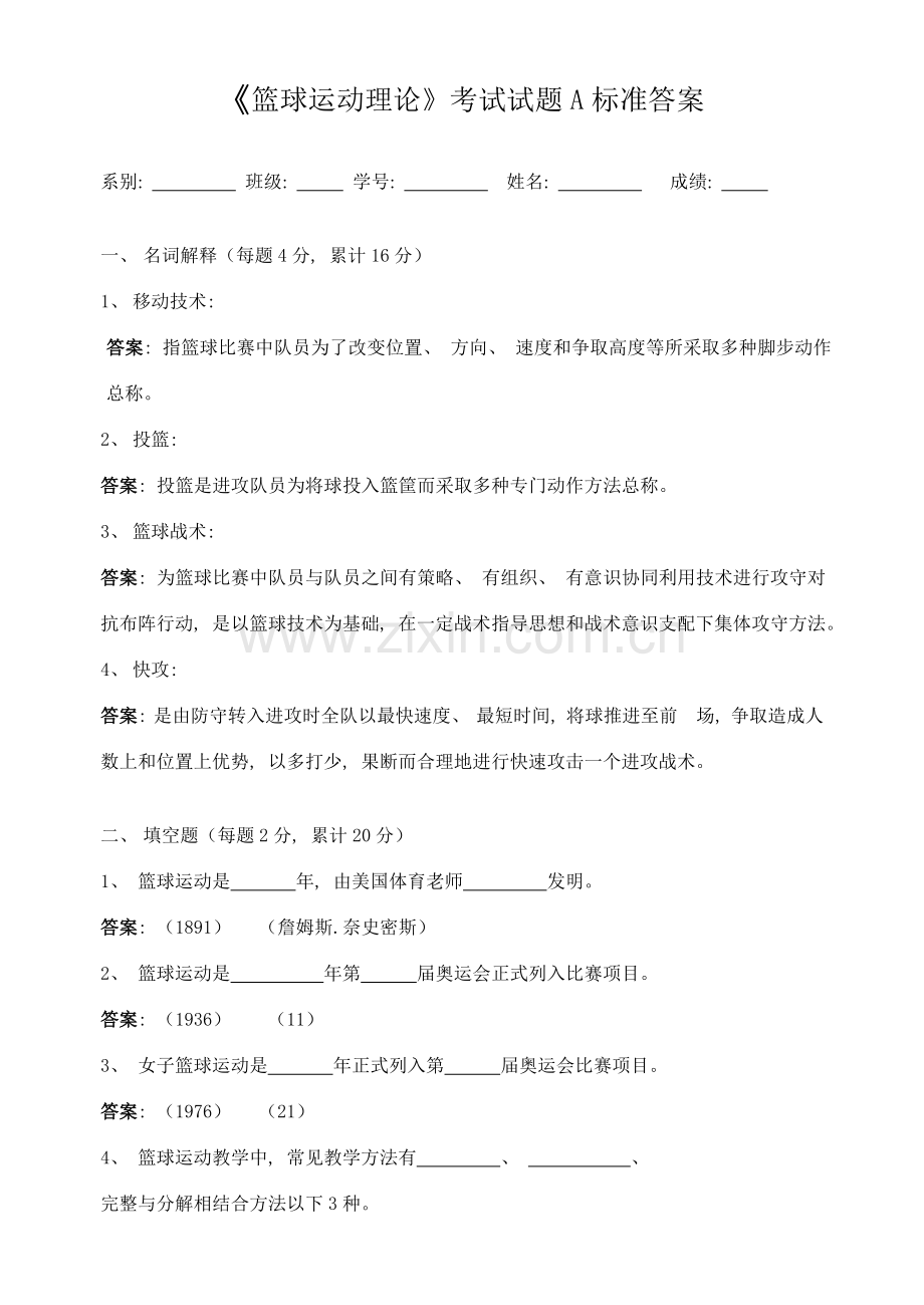 篮球运动理论考试试题A标准答案.doc_第1页