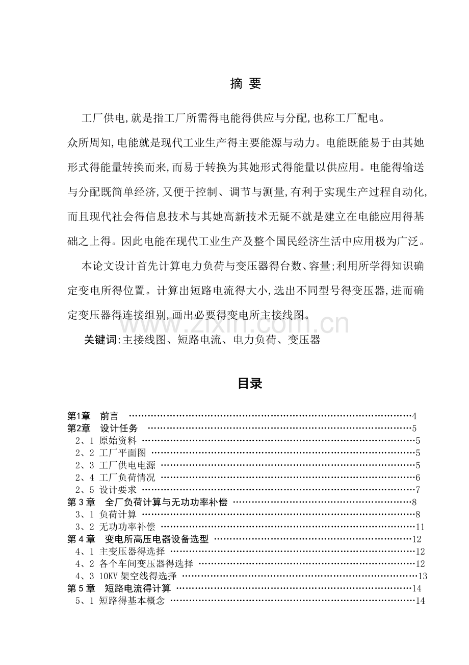 某工厂供配电系统设计设计.doc_第2页