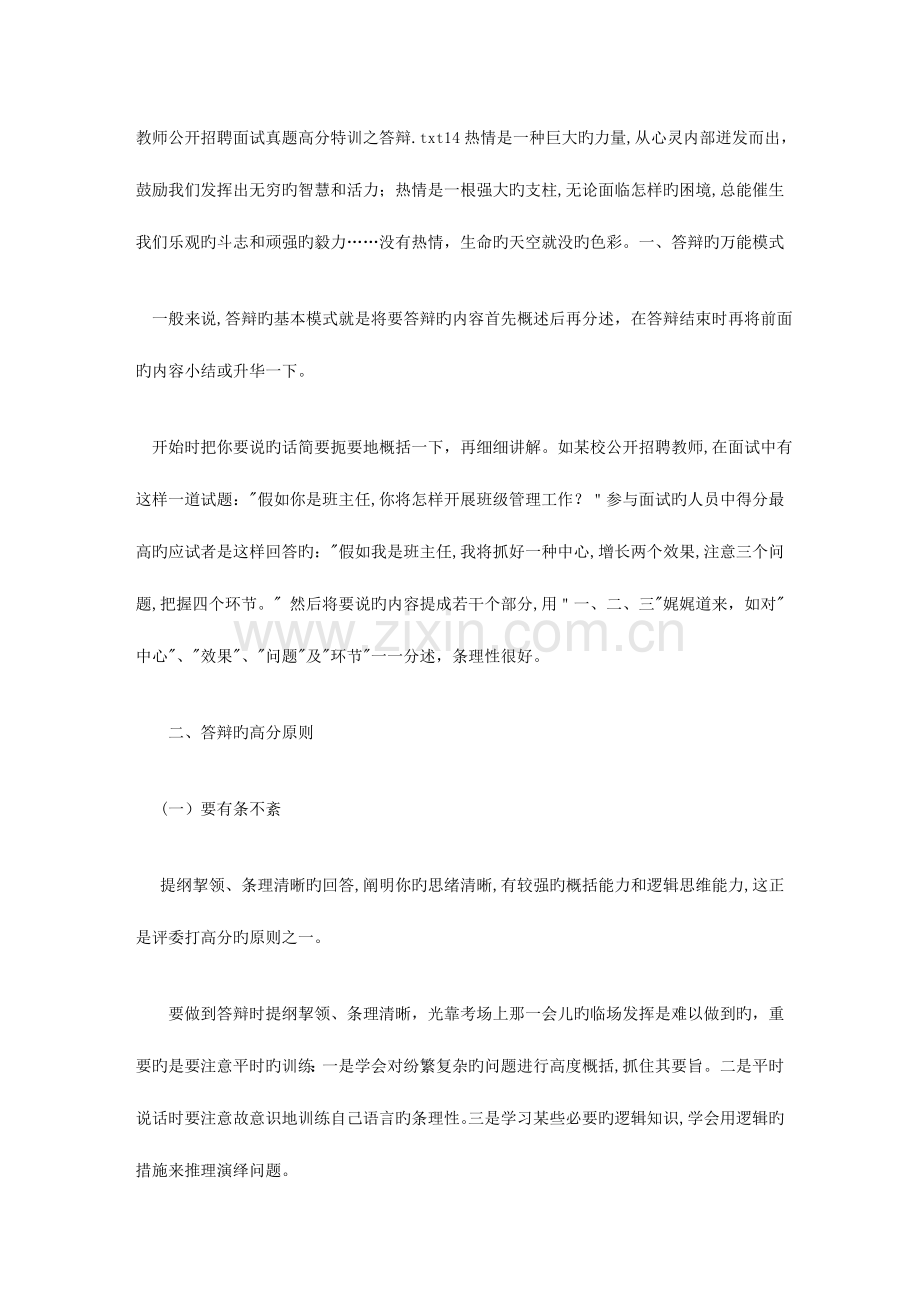 2023年教师公开招聘面试真题高分特训之答辩.doc_第1页