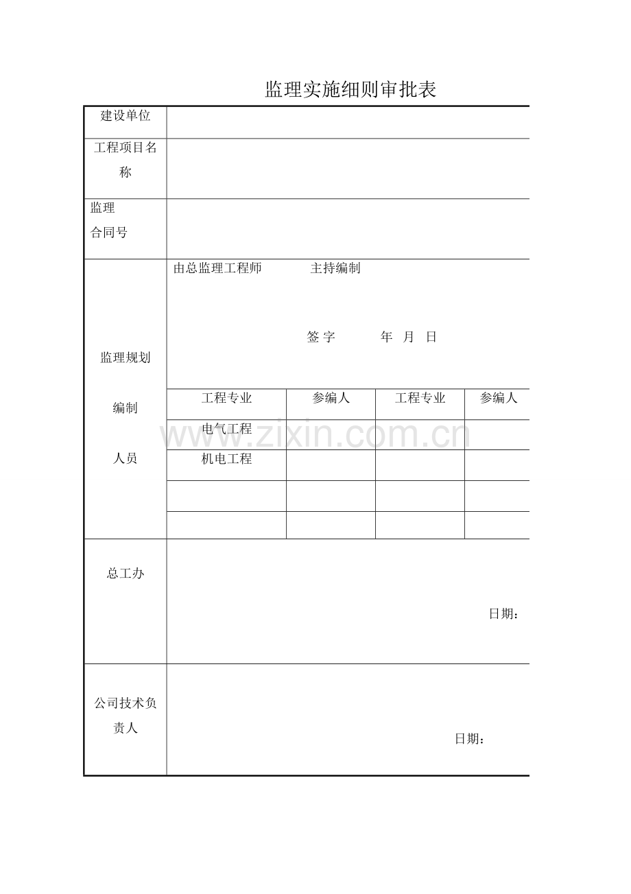 电力工程监理实施细则.doc_第2页