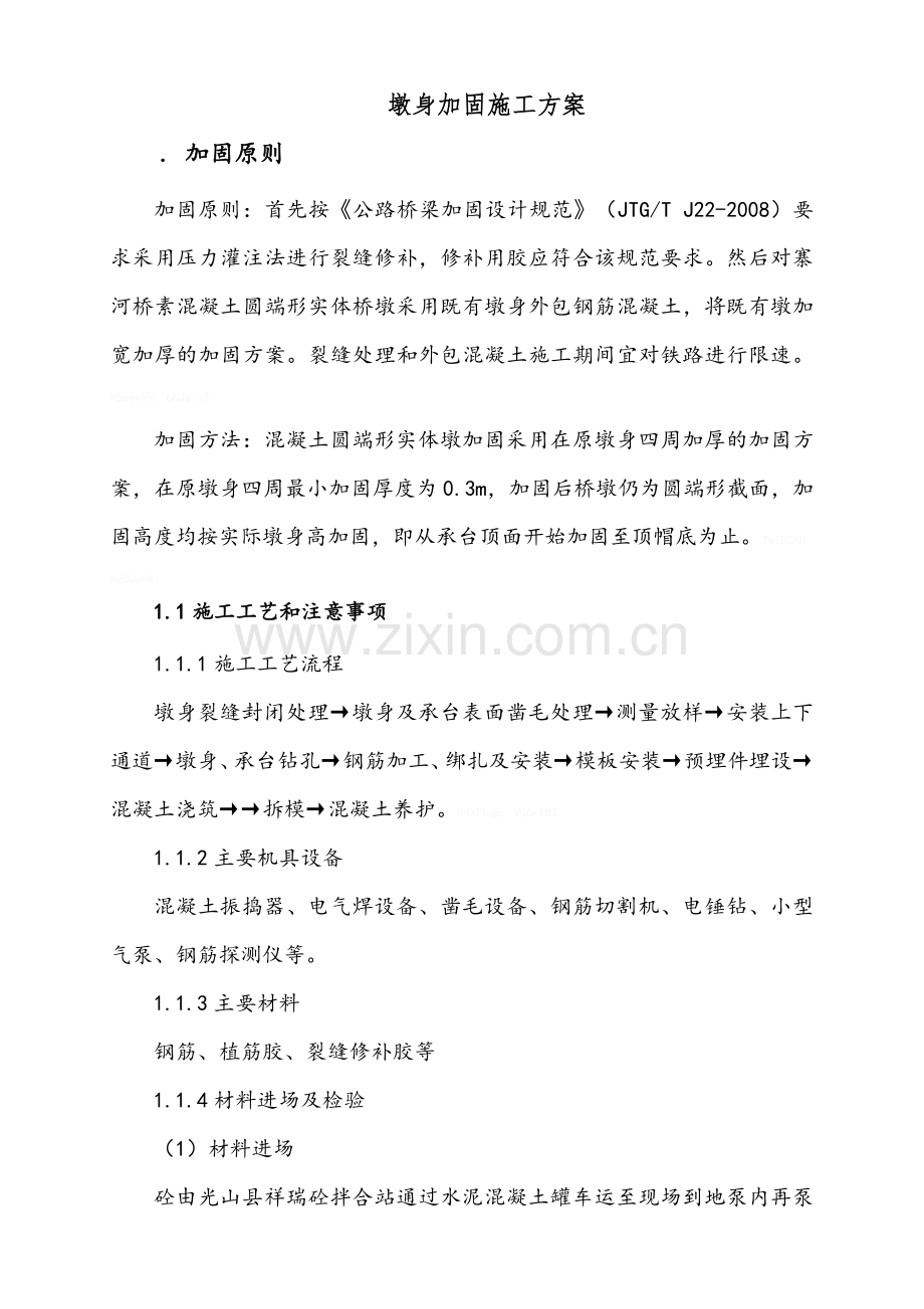 墩身加固施工方案.doc_第1页