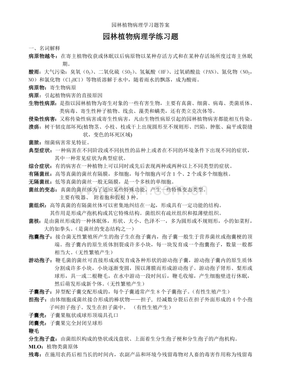 园林植物病理学习题答案.doc_第1页