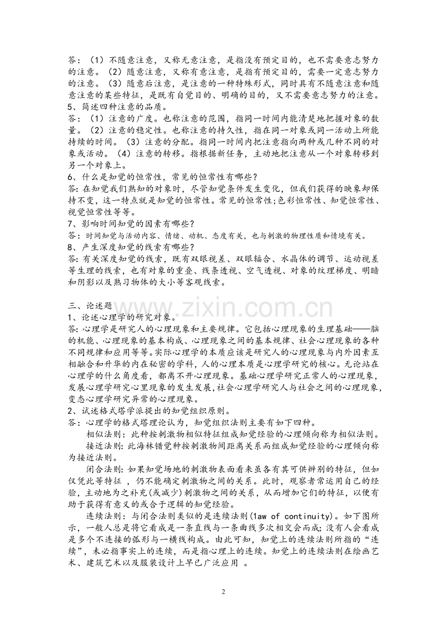 《心理学》(中央电大)形考答案.doc_第2页