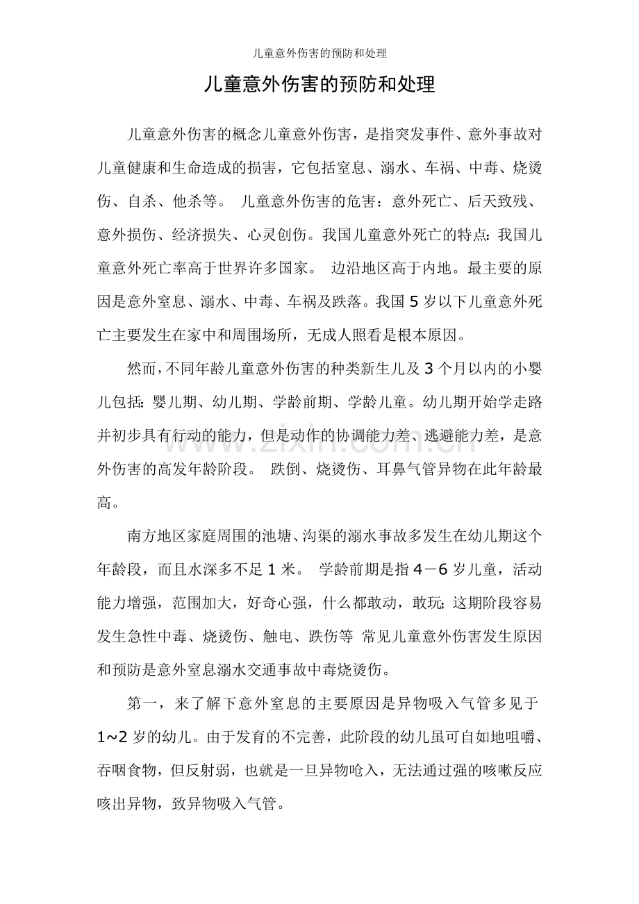 儿童意外伤害的预防和处理.doc_第1页