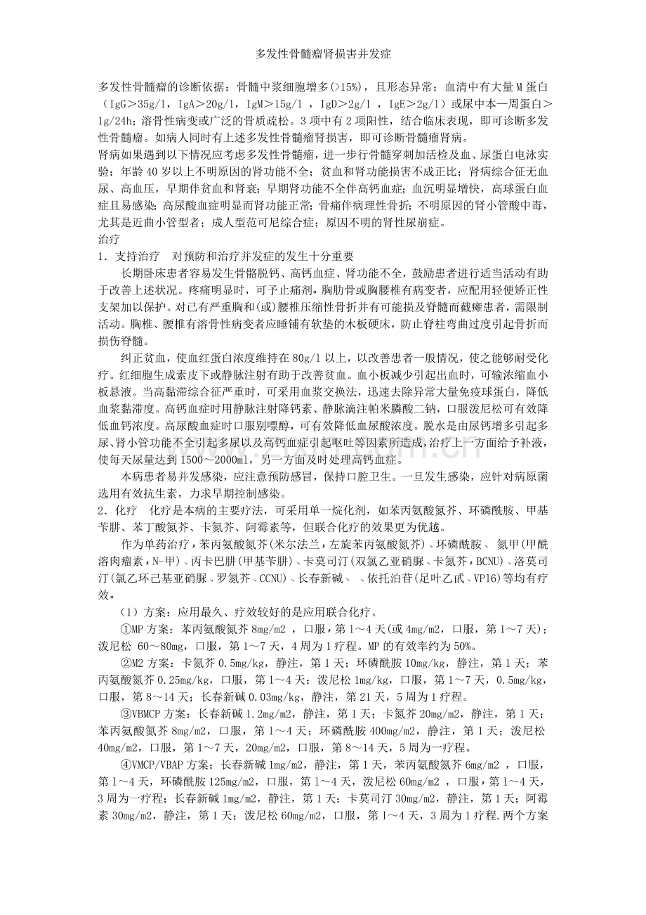 多发性骨髓瘤肾损害并发症.doc_第2页