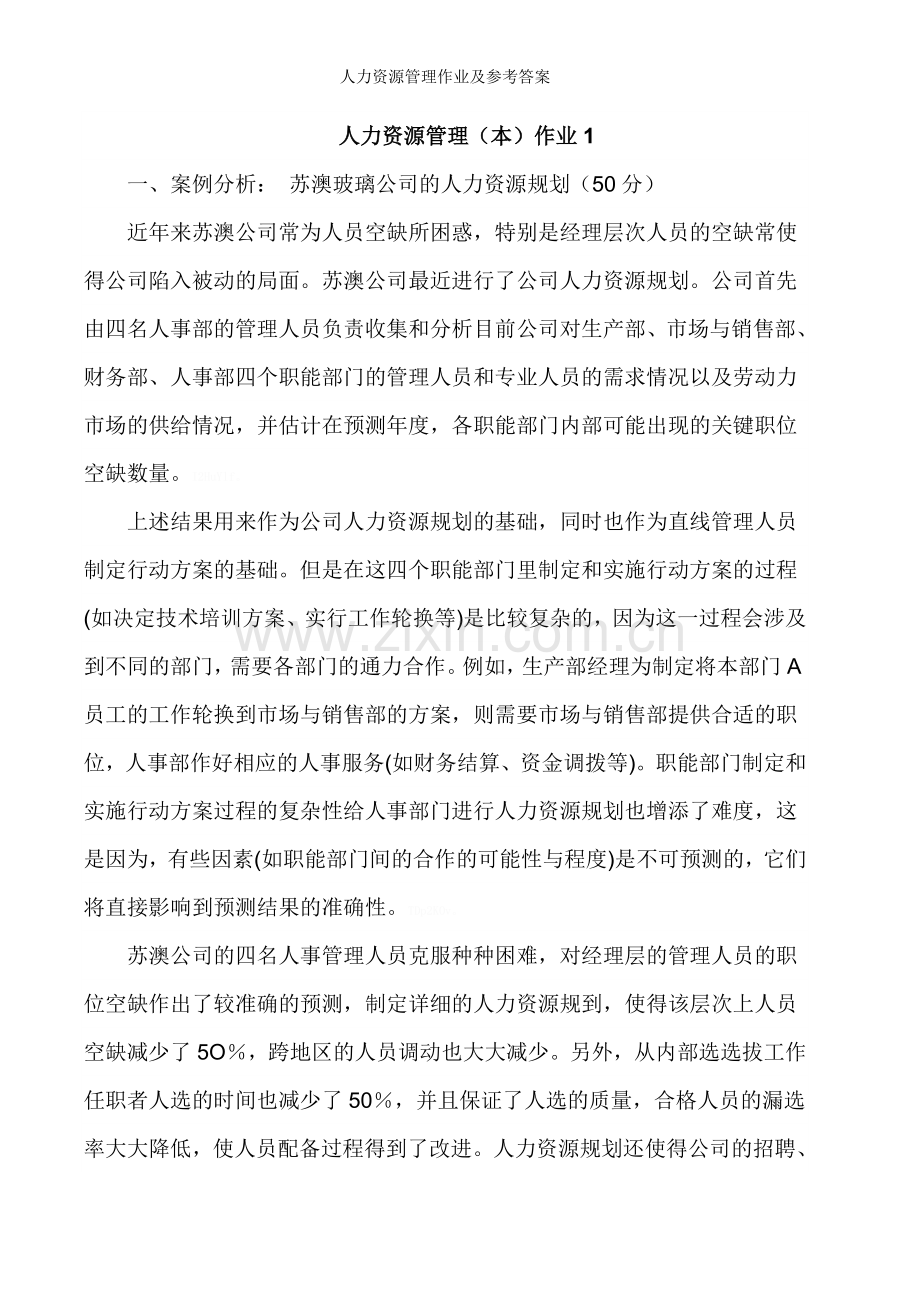 人力资源管理作业及参考答案.doc_第1页