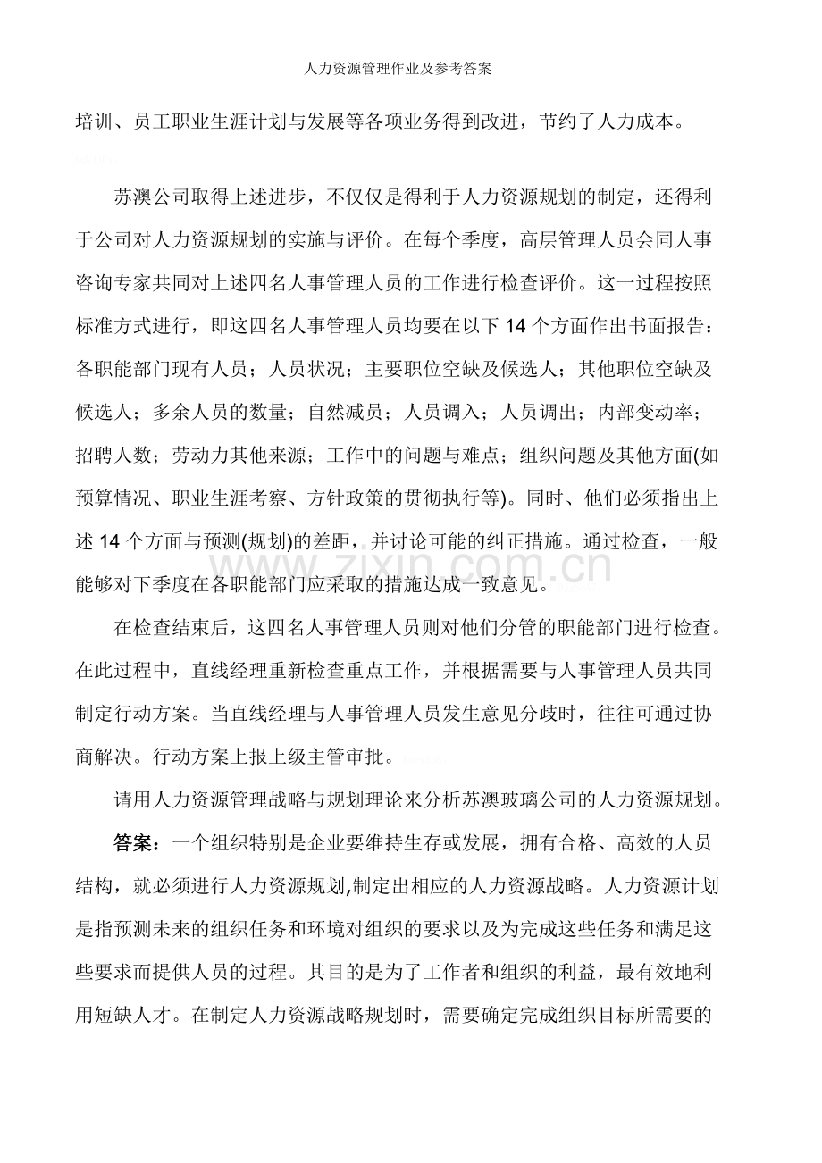 人力资源管理作业及参考答案.doc_第2页