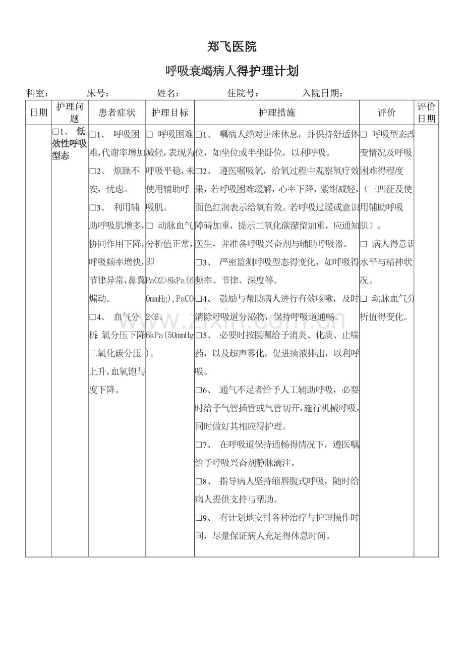 呼吸衰竭护理计划单.doc_第1页