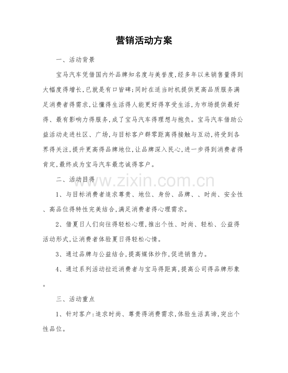 营销活动方案设计.doc_第1页