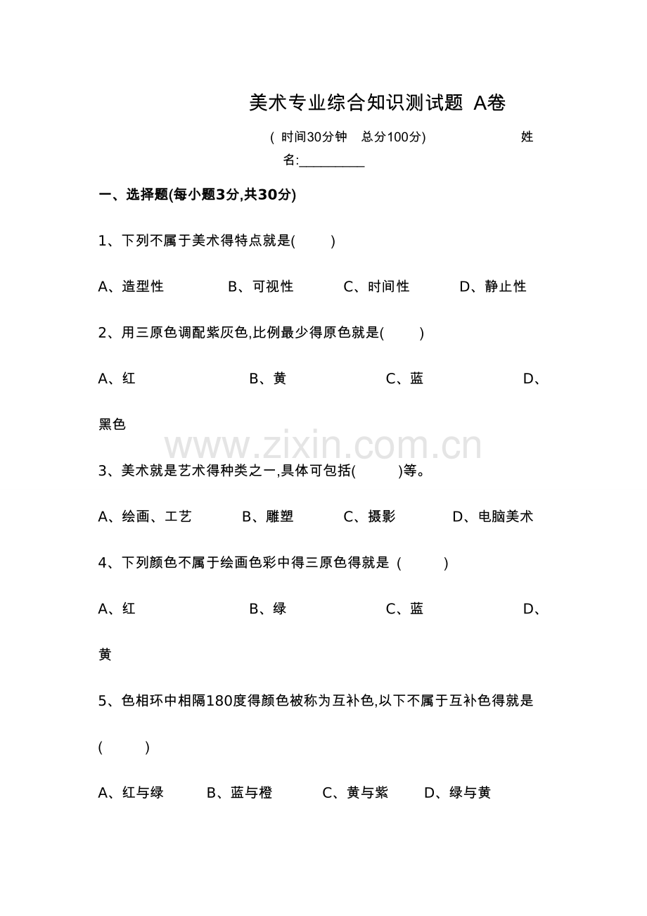 美术专业综合知识测试题.doc_第1页