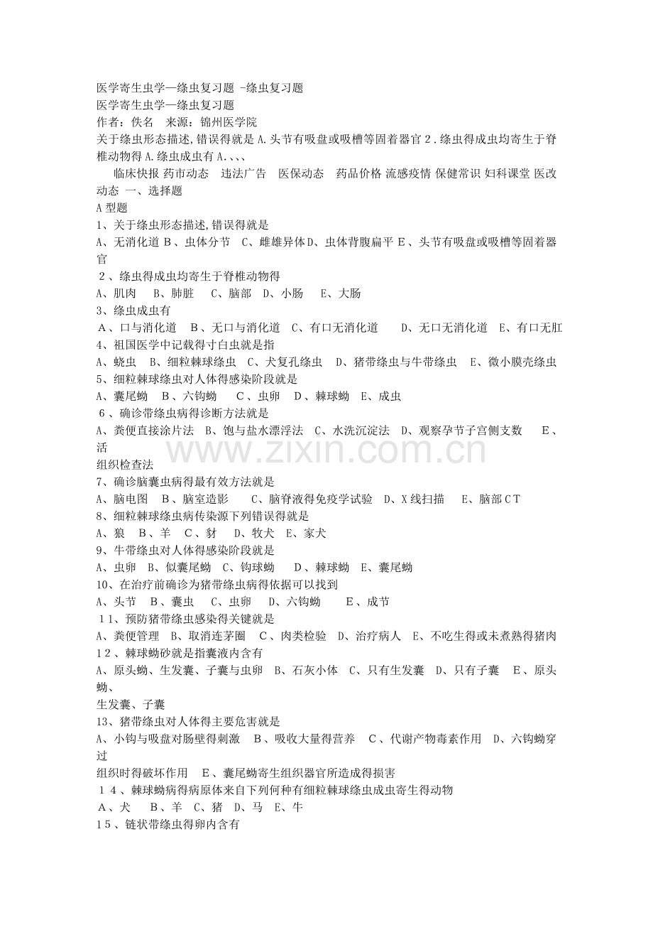 医学寄生虫学-绦虫复习题.doc_第1页