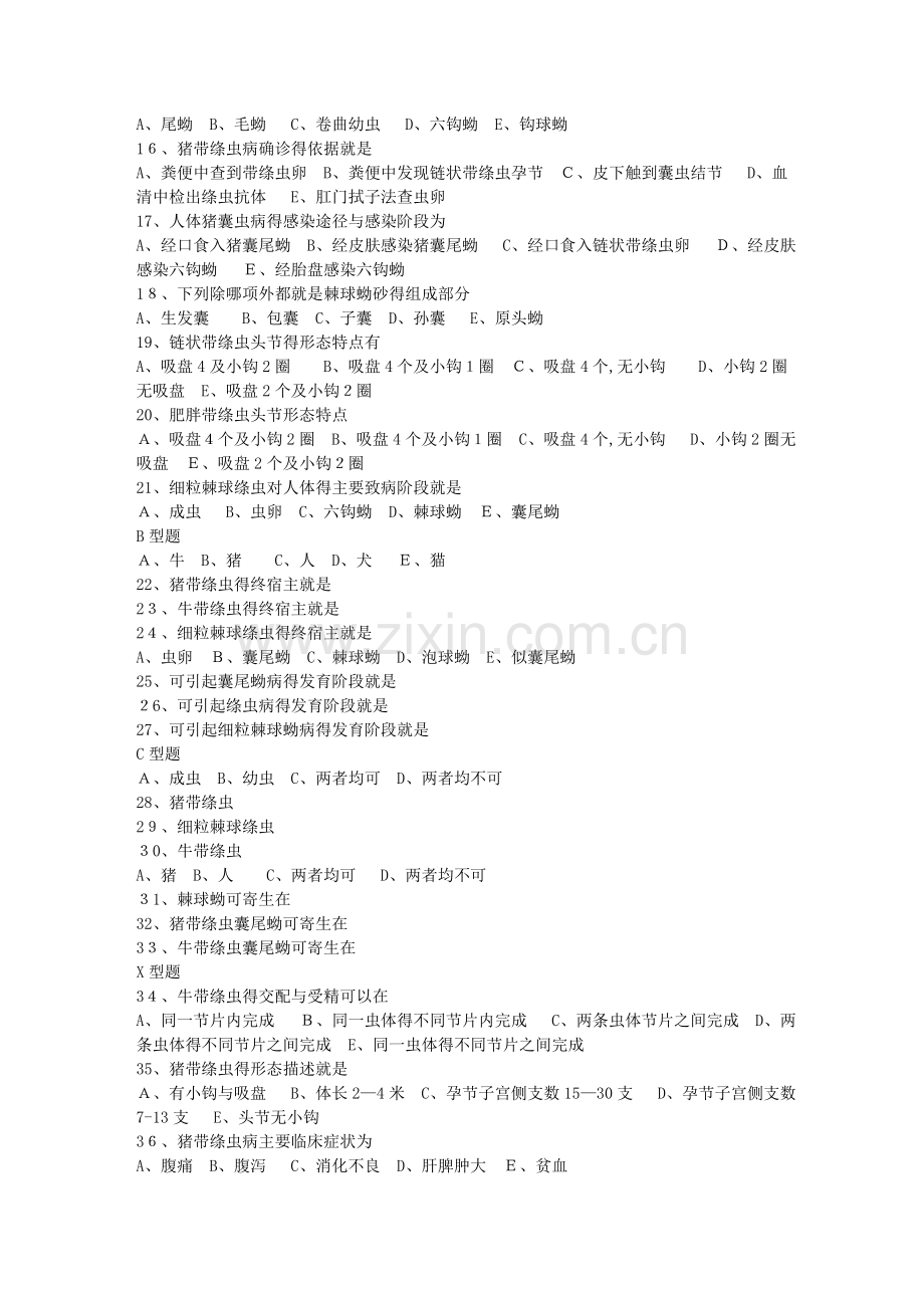 医学寄生虫学-绦虫复习题.doc_第2页