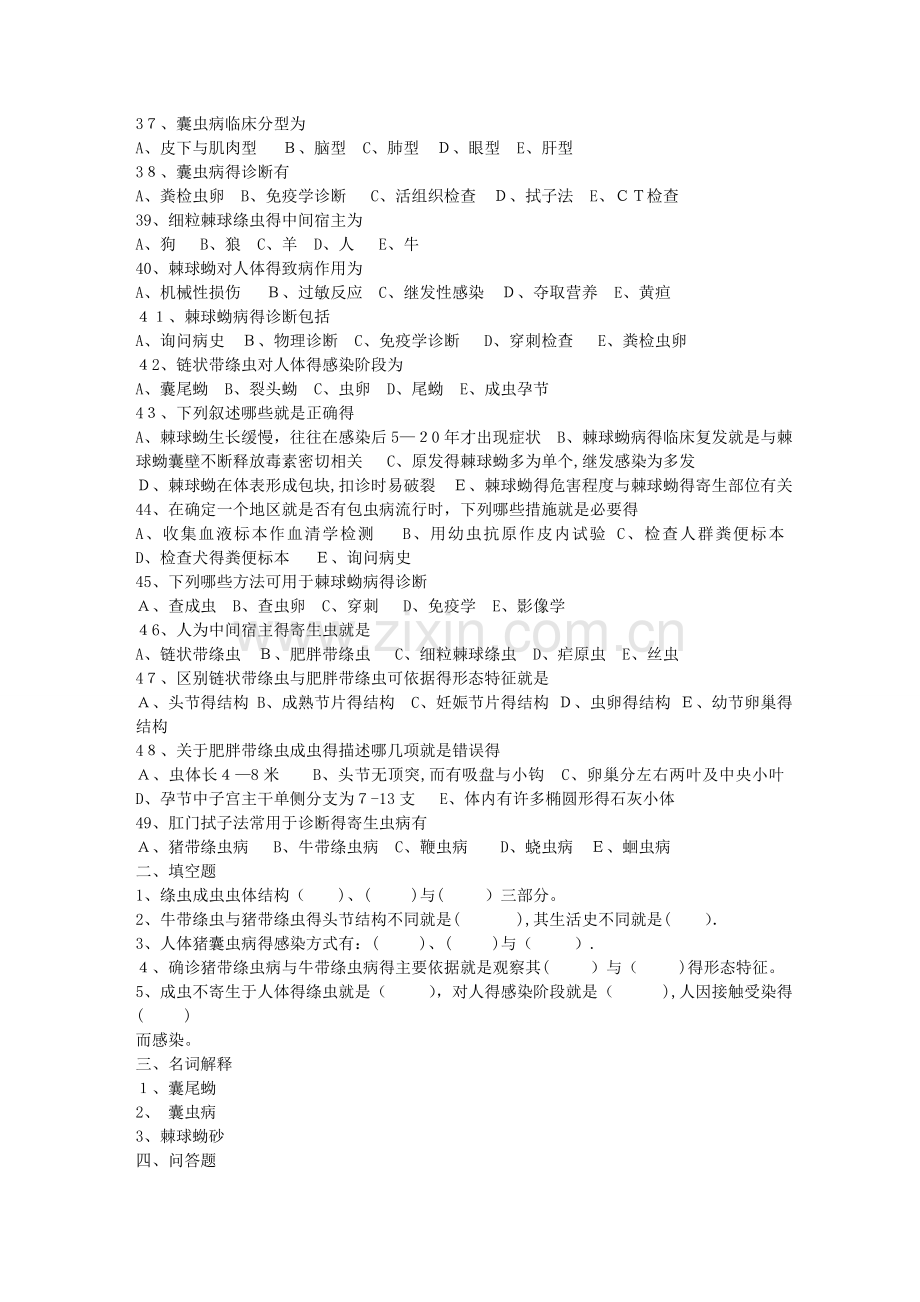 医学寄生虫学-绦虫复习题.doc_第3页