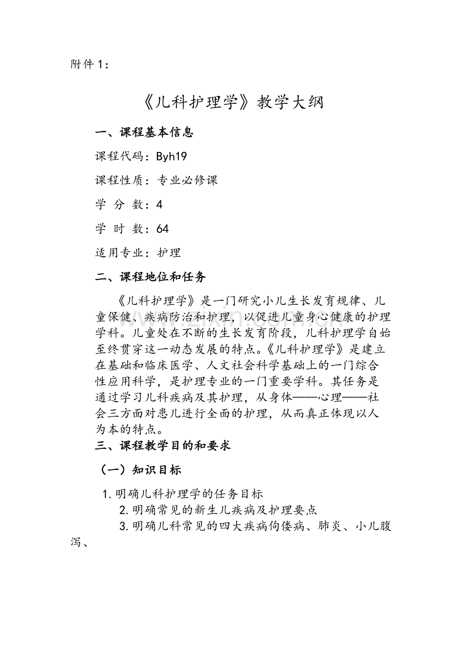 《儿科护理学》教学大纲.doc_第1页