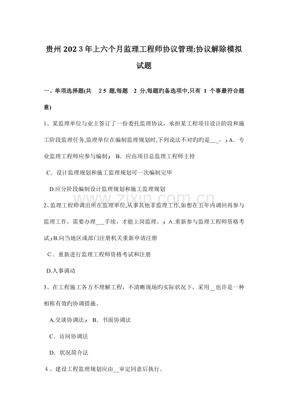 2023年贵州上半年监理工程师合同管理合同解除模拟试题.doc_第1页