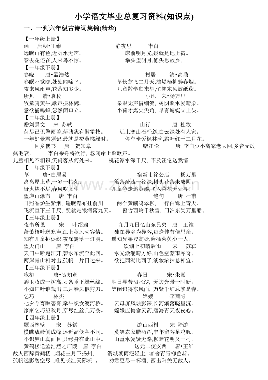 小学语文毕业总复习资料(知识点).doc_第1页