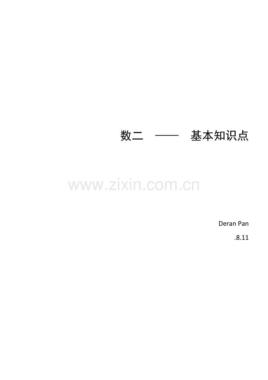 2021年数二基本知识点.docx_第1页