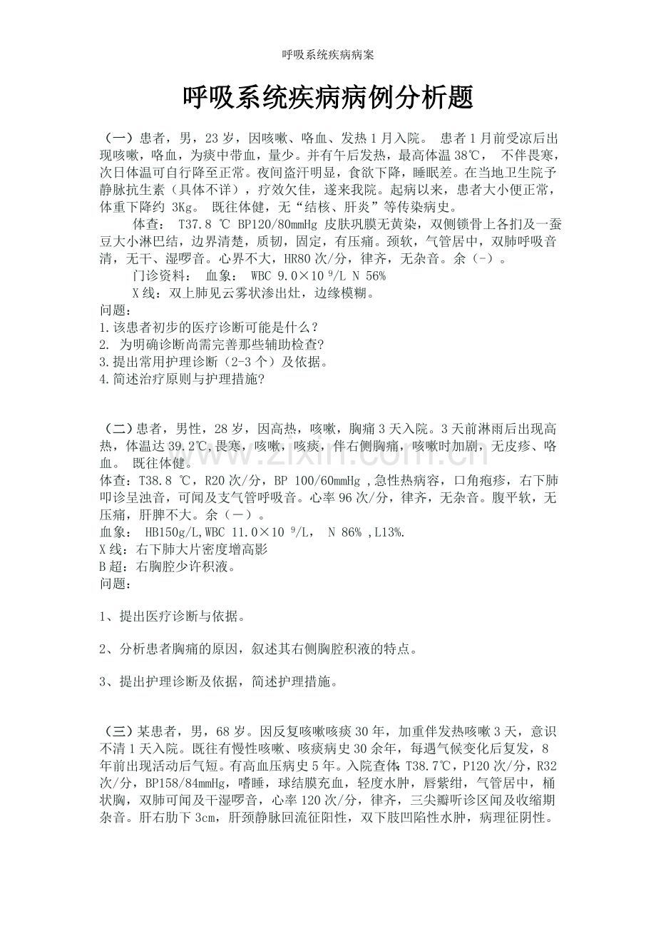 呼吸系统疾病病案.doc_第1页