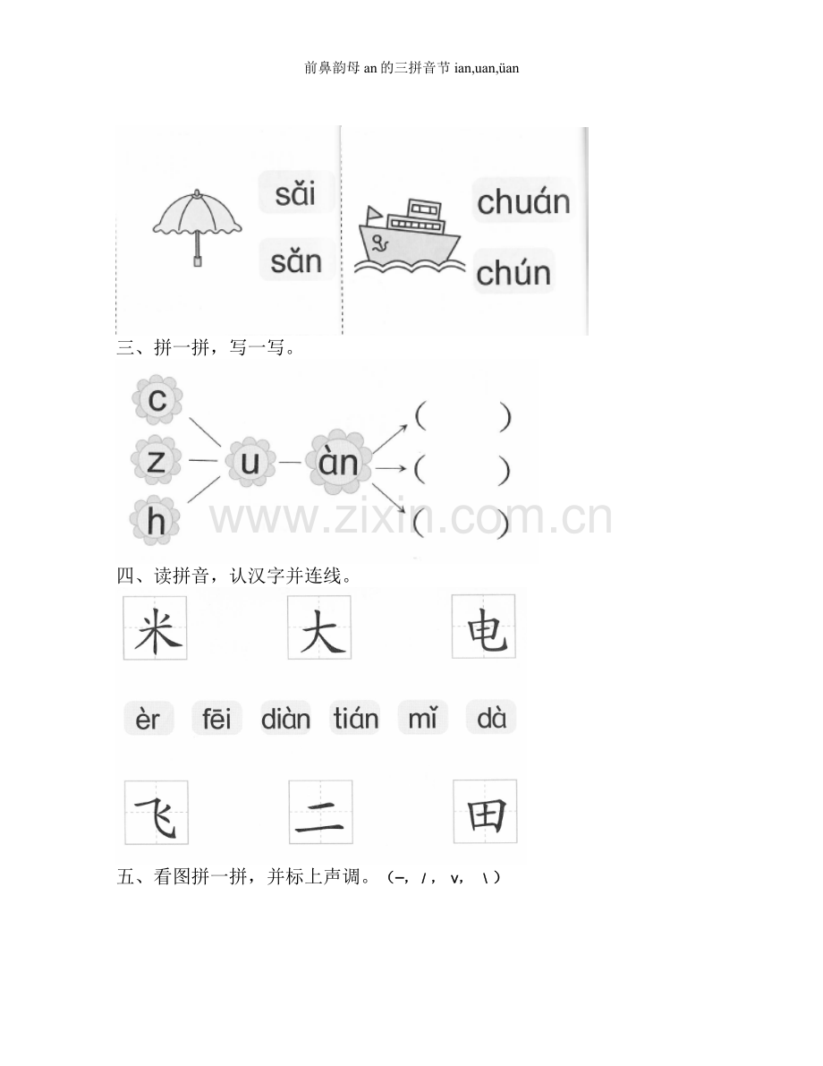 前鼻韵母an的三拼音节ian-uan-üan.doc_第3页