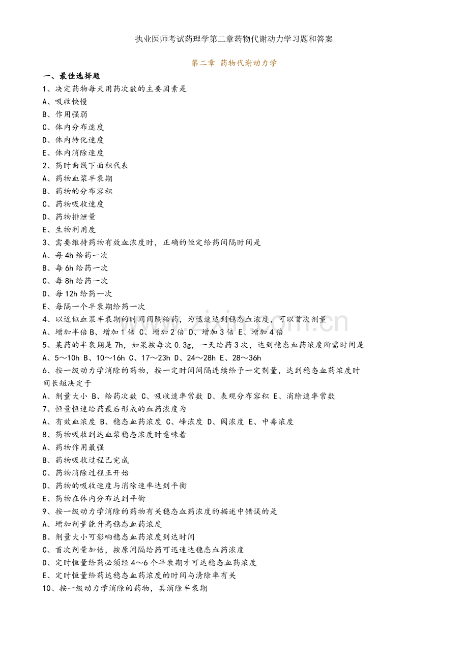 执业医师考试药理学第二章药物代谢动力学习题和答案.doc_第1页