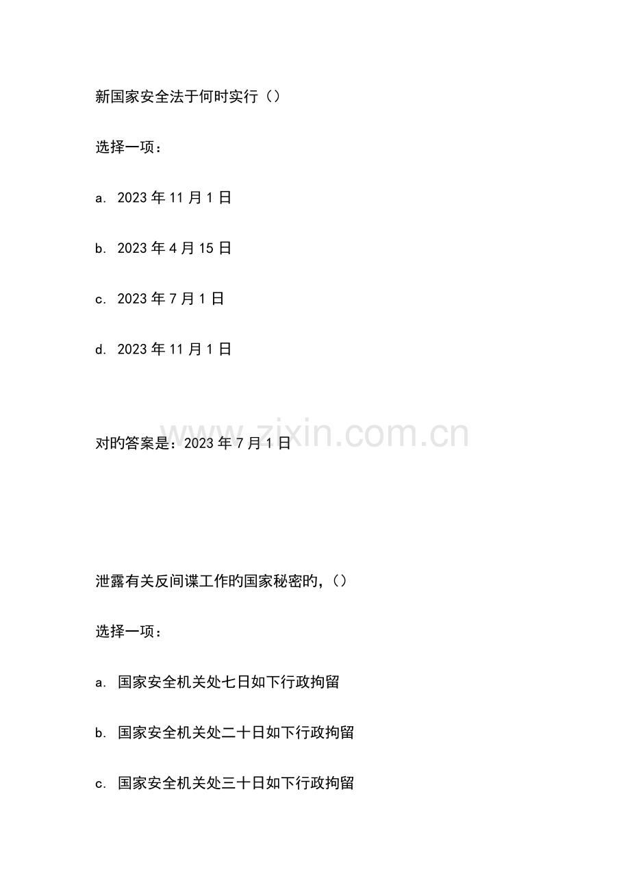 2023年国家开放大学国家安全教育答案.docx_第1页