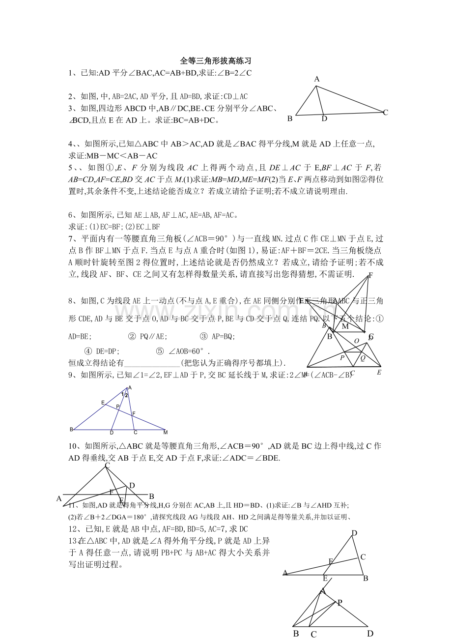 全等三角形拔高练习题.doc_第1页