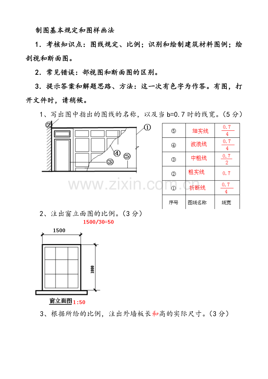 建筑制图基础实训作业答案.doc_第1页