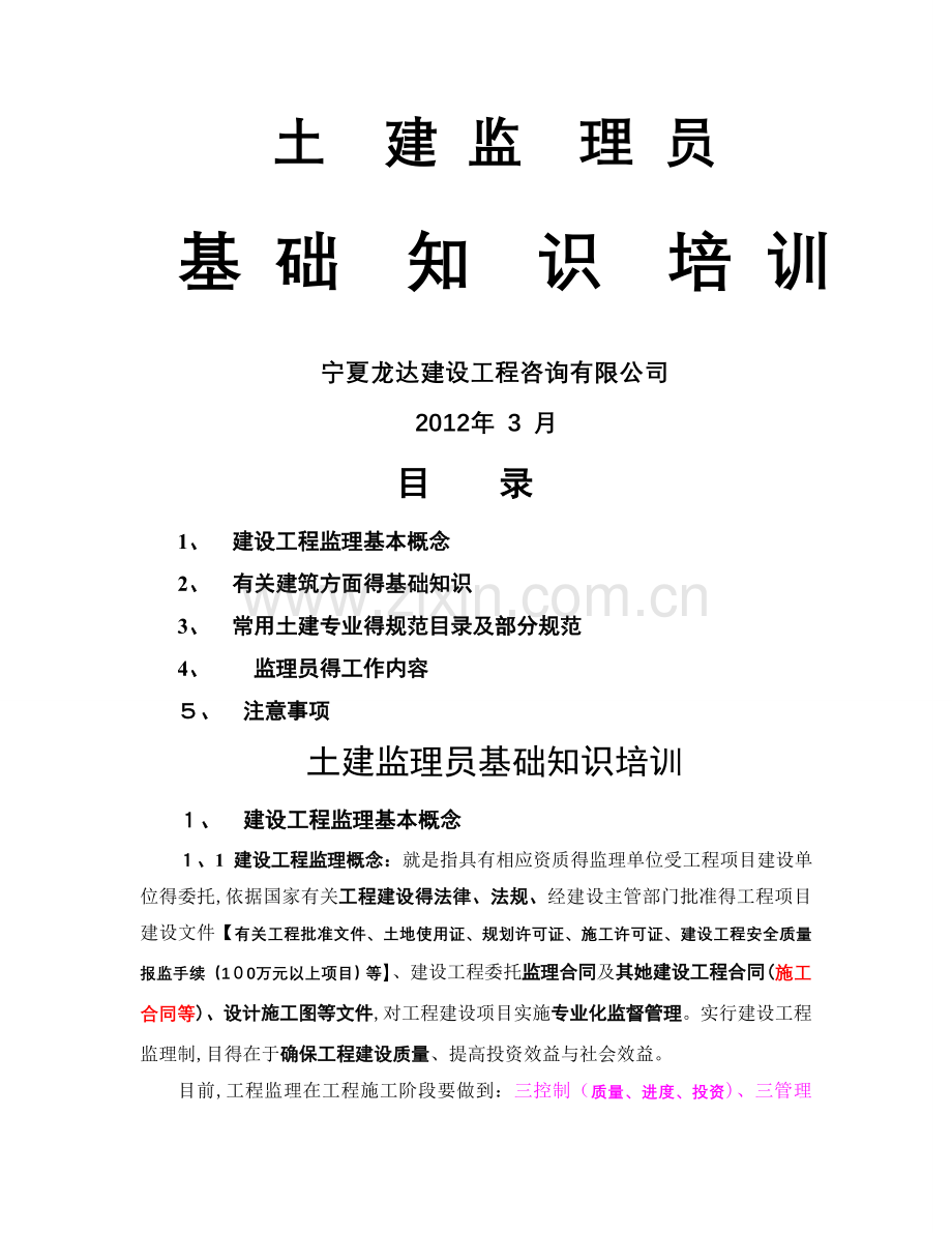 土建监理员基础知识培训资料.doc_第1页