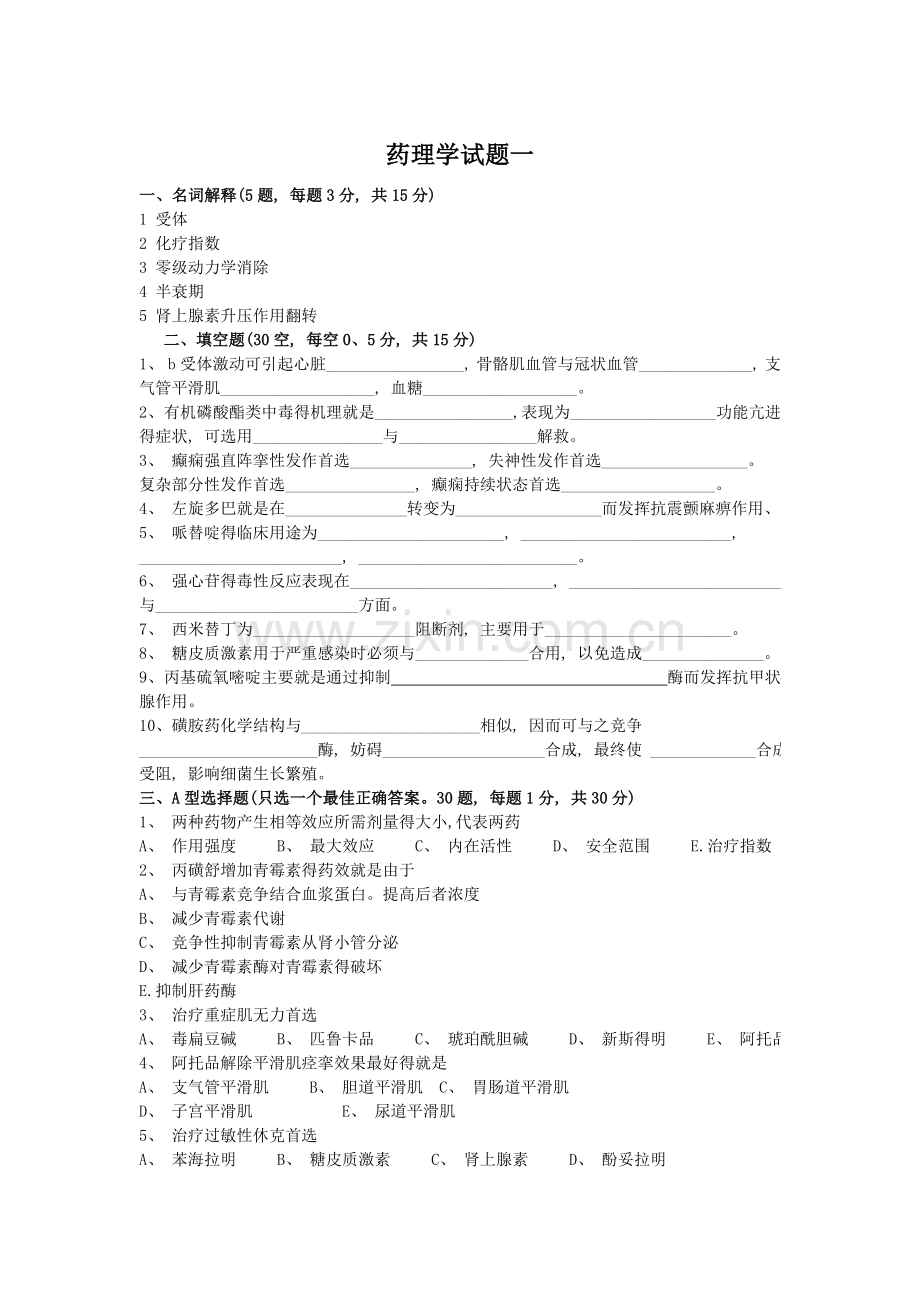 药理学试题(含答案)-药理学测试题.doc_第1页