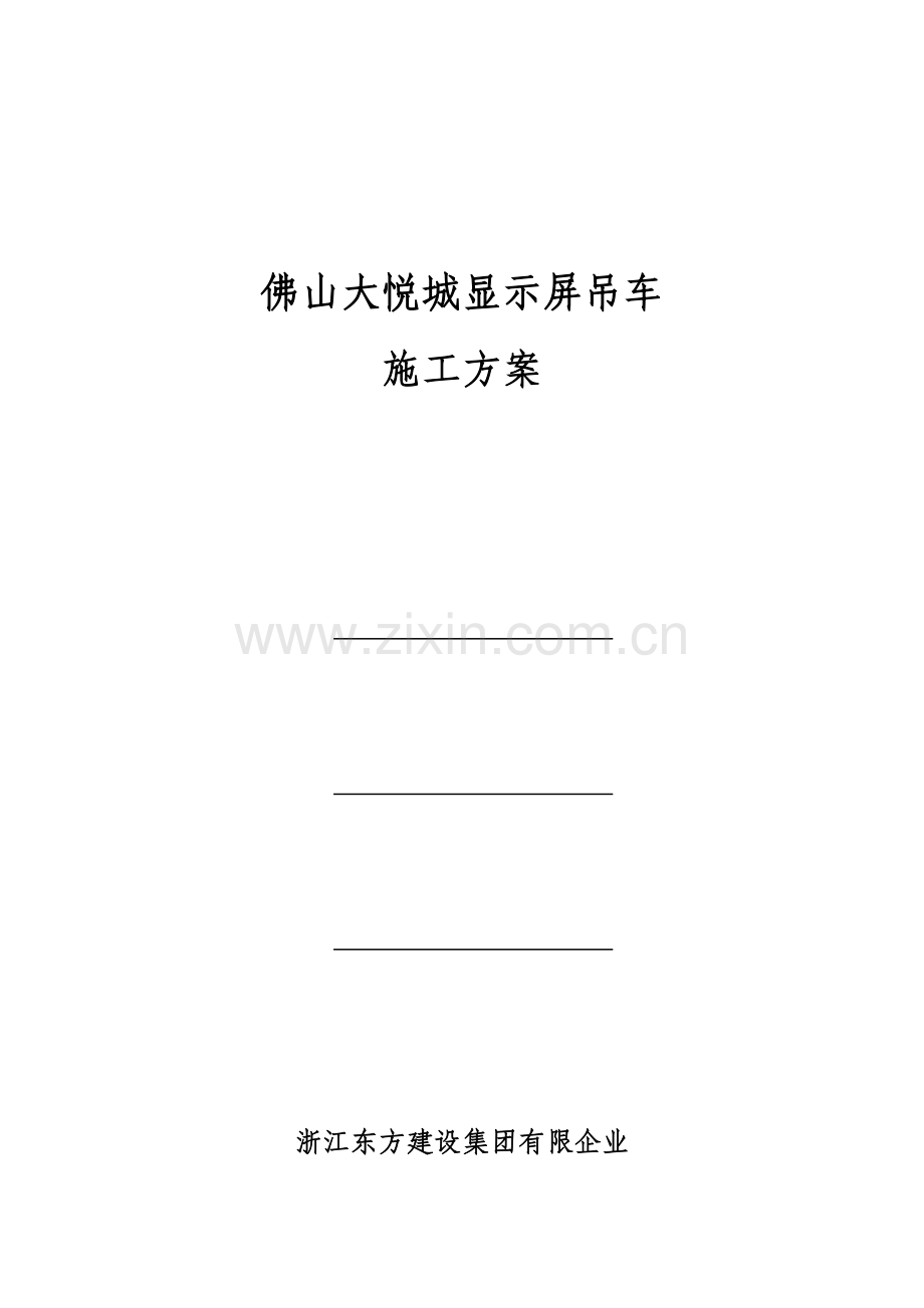 起重吊车吊装施工方案.doc_第1页