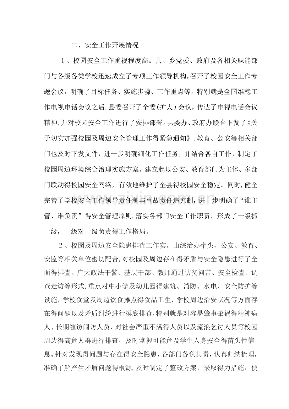 关于校园安全的调研报告.doc_第2页