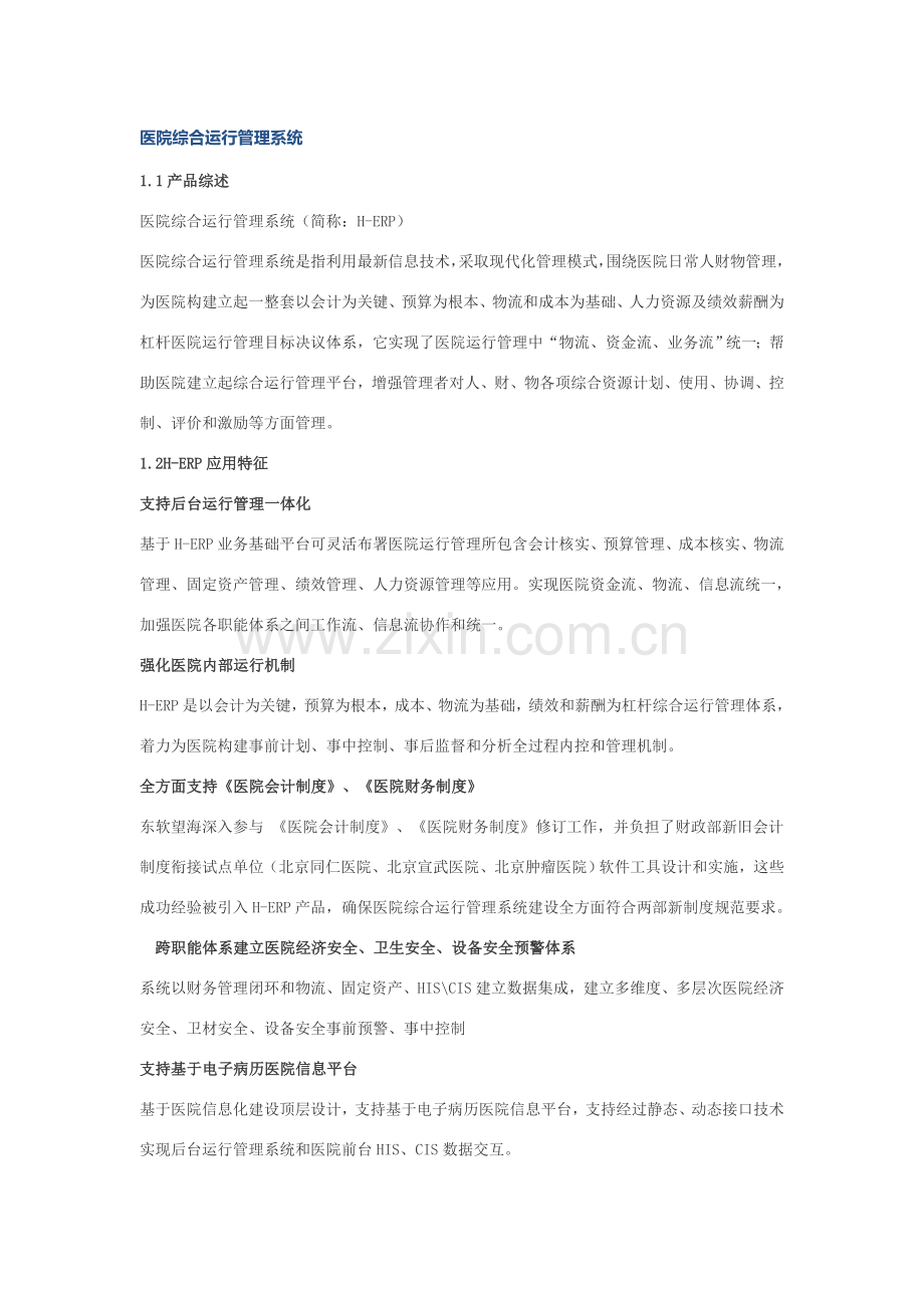 医院综合运营管理系统.doc_第1页